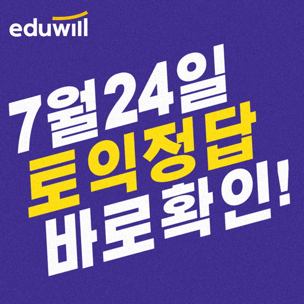  7월 24일 토익정답 시험당일 확인!