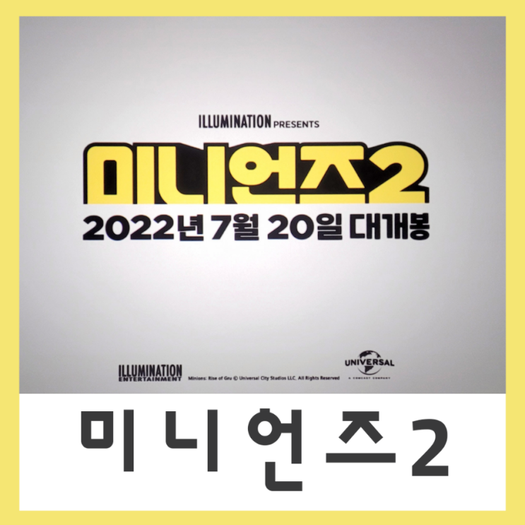  미니언즈2 롯데씨네마 부평갈산 조조영화로 봤어요
