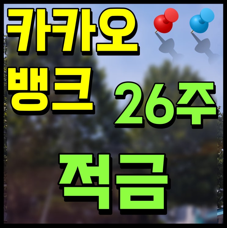  카카오뱅크 26주적금 만기 도전 금리 3% 6개월 뒤 쓸 돈을 미리 준비하자