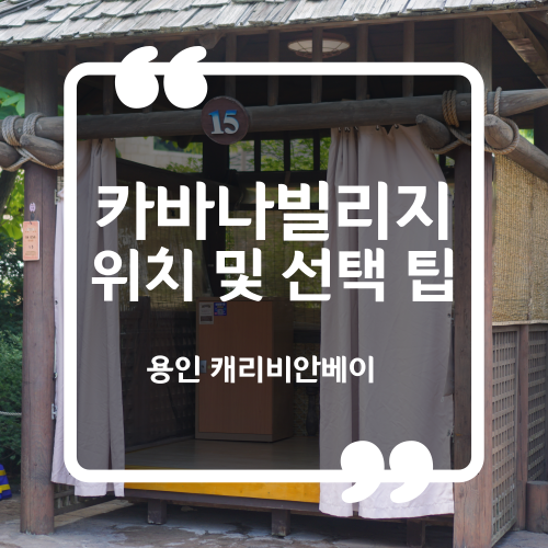  캐리비안베이 카바나 빌리지 예약 및 위치 선택 꿀팁