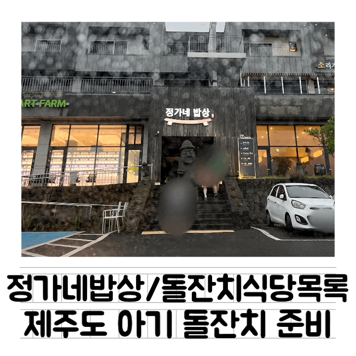  [내돈내산] 제주도 돌잔치 : 정가네 밥상 / 제주돌잔치 식당 목록