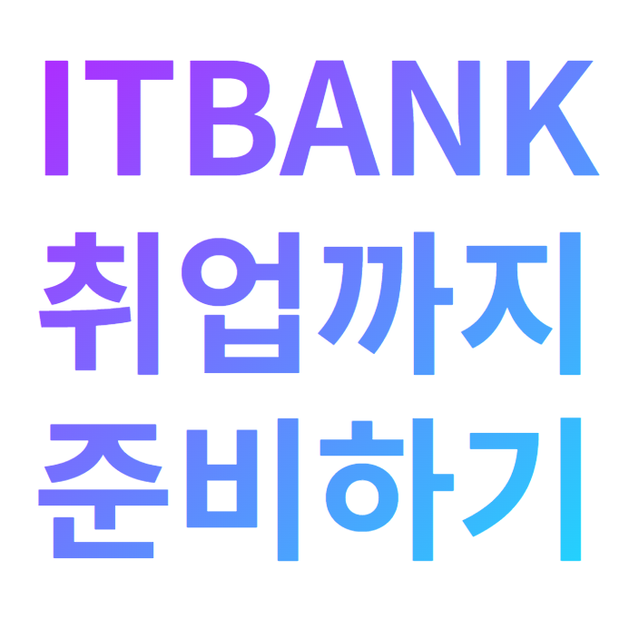  ITBANK 무료 진로 1:1 컨설팅