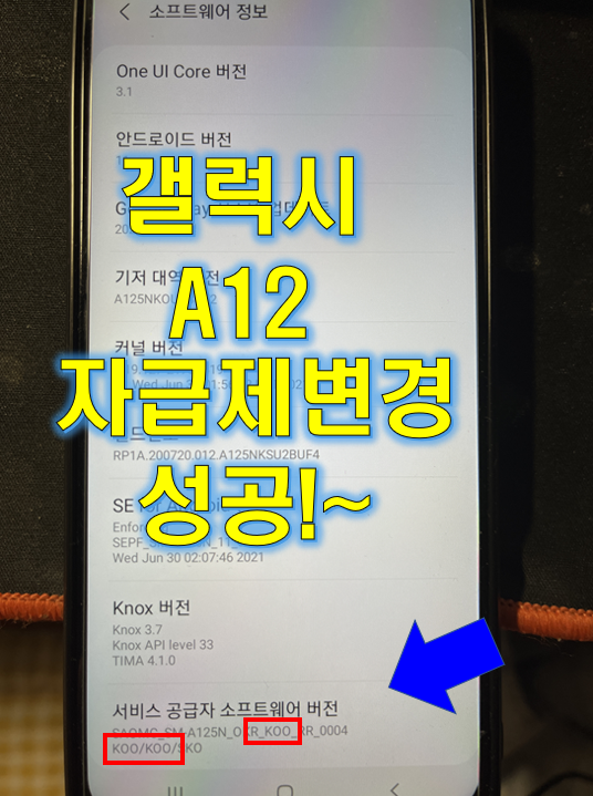  갤럭시 A12 (SM-A125) 자급제 CSC 변경 성공