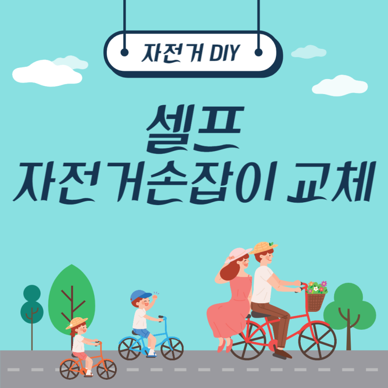 간단한 자전거 손잡이 교체 방법 (바이크 그립 교체후기)