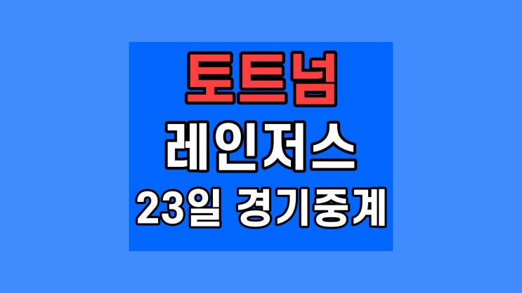 토트넘 레인저스 중계 축구방송 실시간 tv 한국시간 어디서 시청 23일 오늘 스퍼스플레이 시간