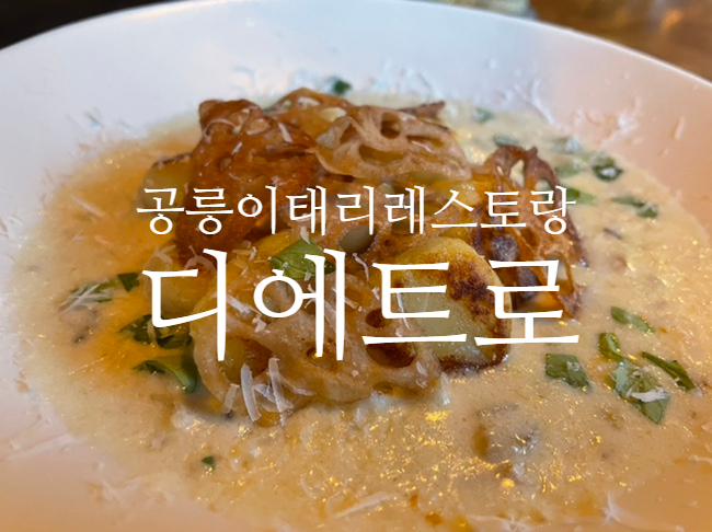  공릉 이태리 레스토랑 디에트로 파스타와 뇨끼에 와인