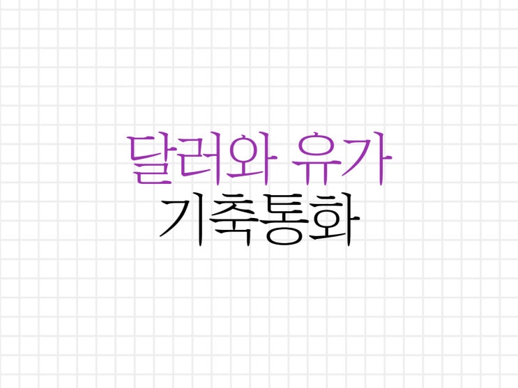 달러와 유가의 상관관계, 기축통화 달러와 유가의 상관관계, 기축통화