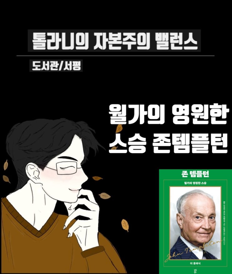 [ 서평 ] 더 클래식 월가의 영원한 스승 존 템플턴