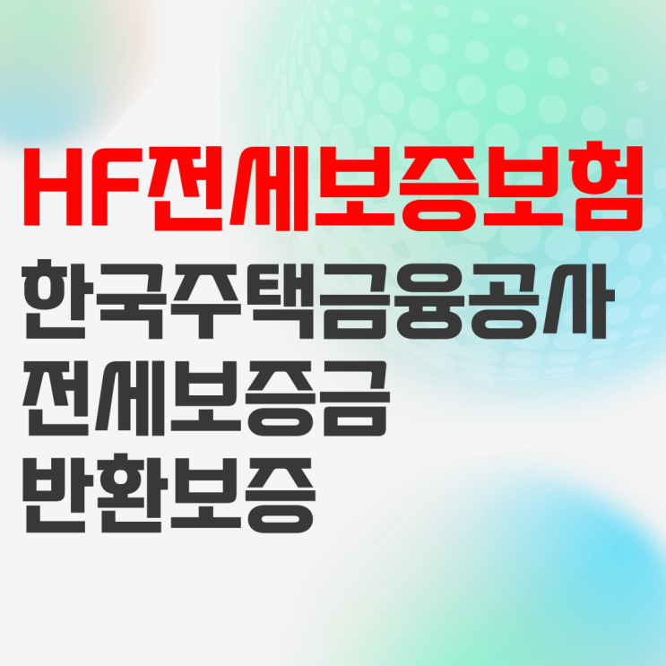 HF전세보증금반환보증 전세보증보험 알아보기 HF전세보증금반환보증 전세보증보험 알아보기