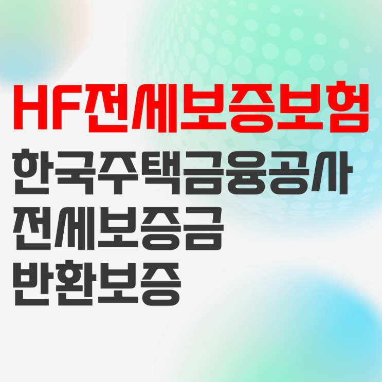 HF전세보증금반환보증 전세보증보험 알아보기