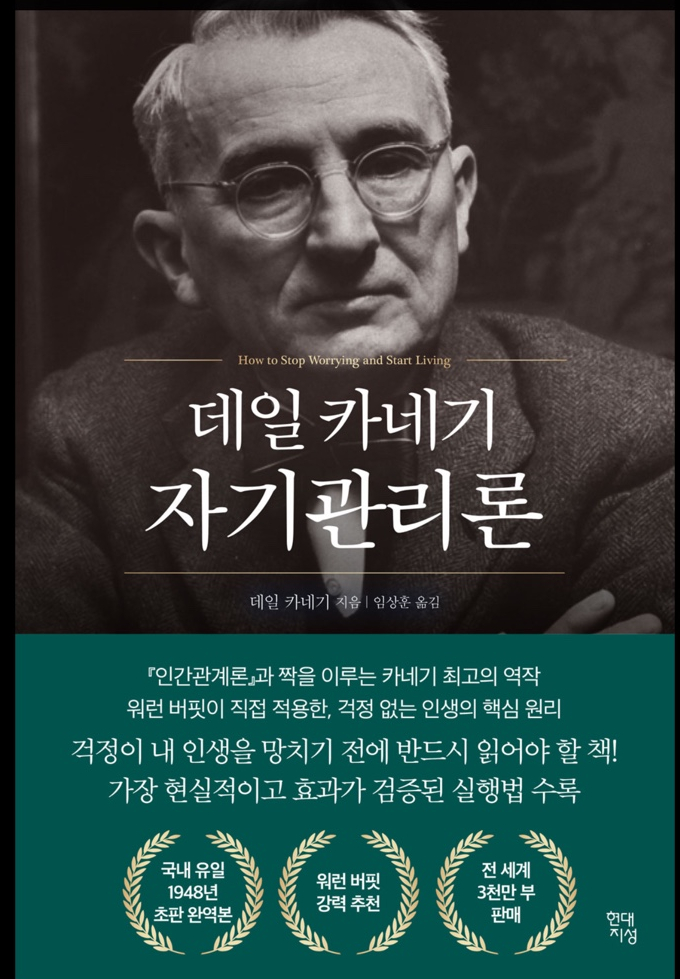  [책리뷰] 데일 카네기 자기관리론 1