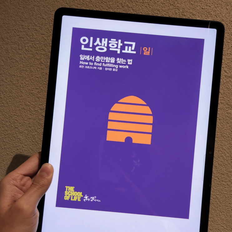  인생학교 : 일, 천직을 찾고 있는 당신에게
