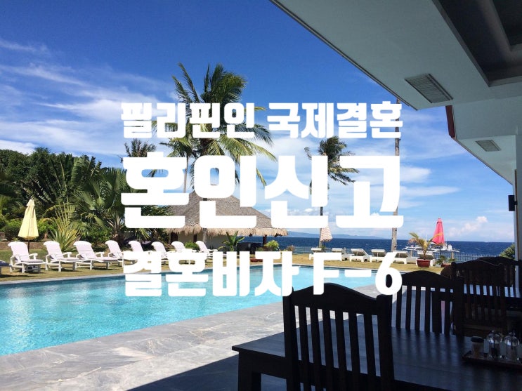 필리핀인국제결혼 혼인신고 및 결혼비자F6_D2 D4 F1에서 F6변경 필리핀인국제결혼 혼인신고 및 결혼비자F6_D2 D4 F1에서 F6변경
