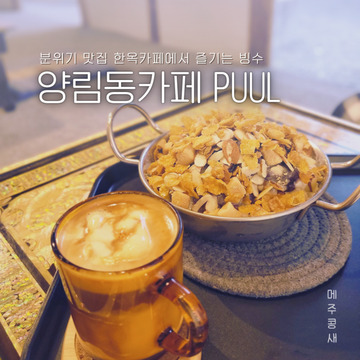 광주 양림동카페 한국적 멋이 살아있는 :: 카페 풀 PUUL