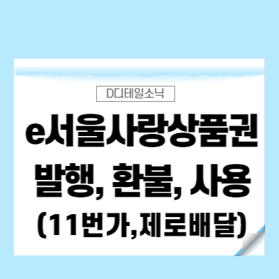  e서울사랑상품권 발행일정 구매 환불 온라인 사용처 및 방법(11번가, 제로배달유니온)