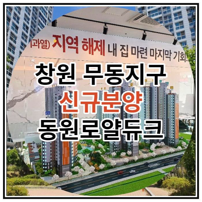  창원 무동지구 신규분양 동원로얄듀크 선착순 공급 소식