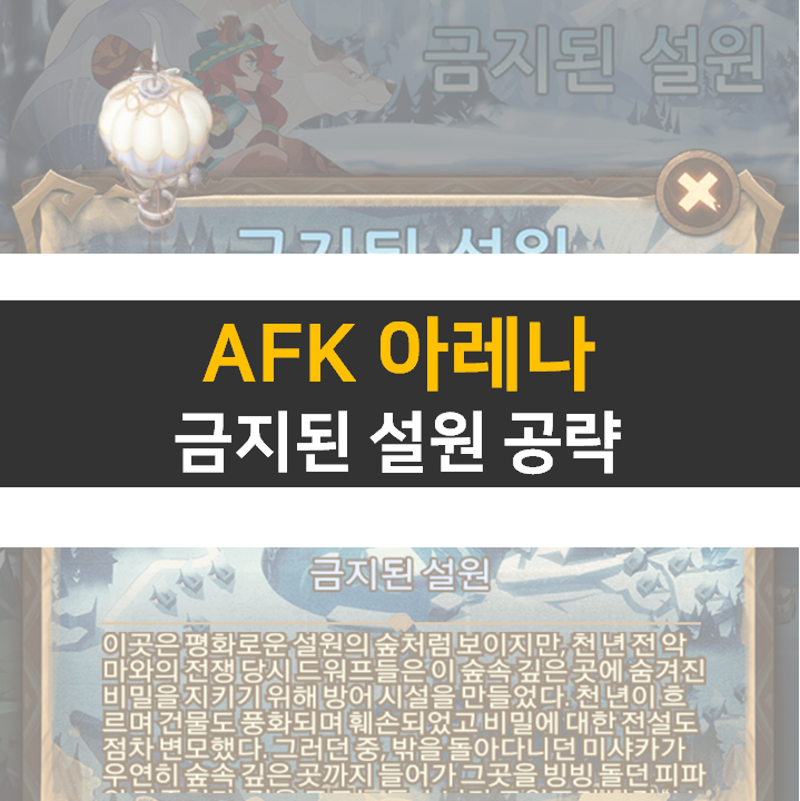 AFK아레나 금지된설원 월드탐험 공략 AFK아레나 금지된설원 월드탐험 공략