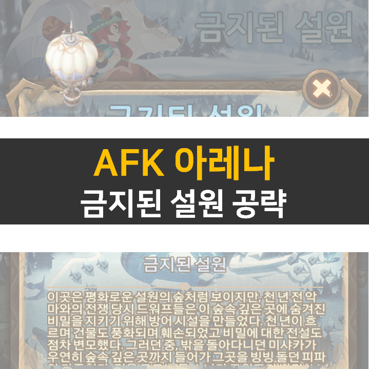 AFK아레나 금지된설원 월드탐험 공략