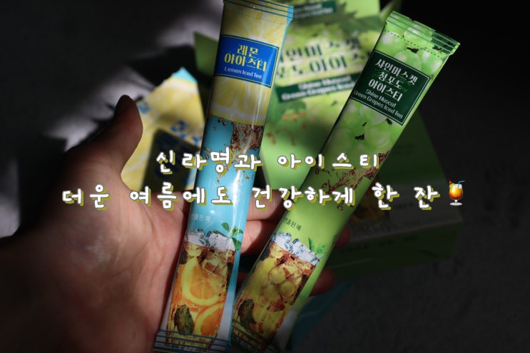  자일로스설탕으로 만들어 건강한 아이스티 신라명과 아이스티 [홈카페 음료 리뷰]