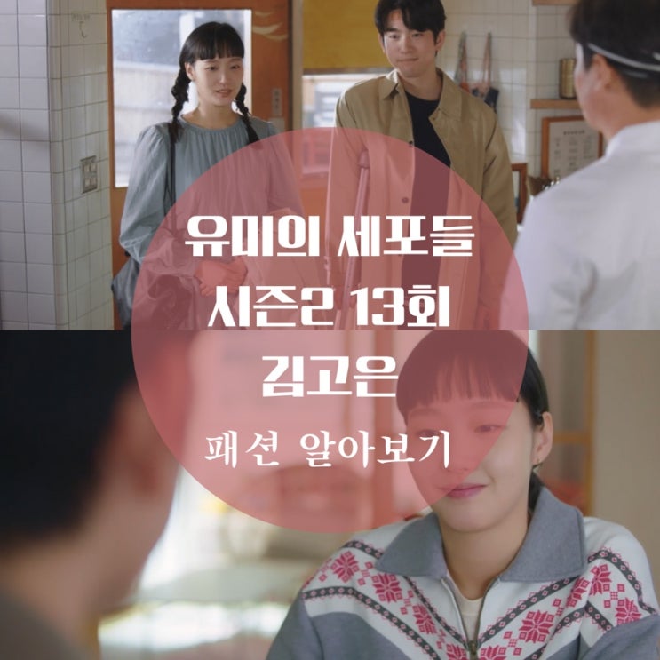  유미의 세포들 시즌2 김고은 옷, 원피스, 가디건, 반집업, 니트 13회 패션 알아보기