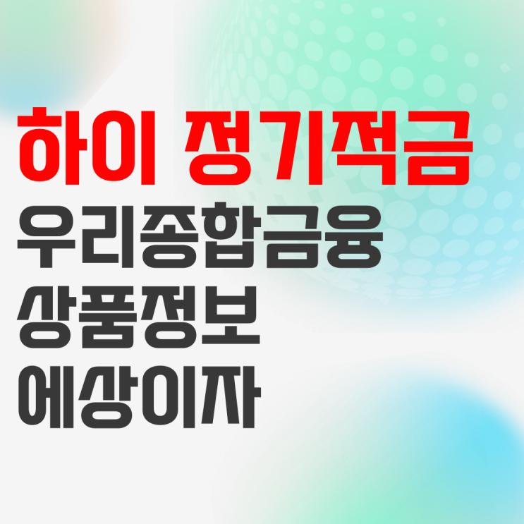 우리종합금융 하이 정기적금 상품정보 및 예상이자 우리종합금융 하이 정기적금 상품정보 및 예상이자