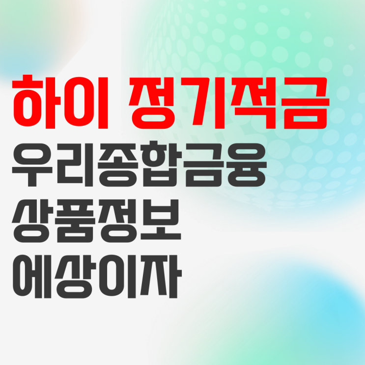 우리종합금융 하이 정기적금 상품정보 및 예상이자