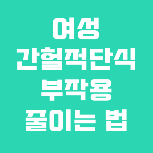  여성 간헐적단식 부작용 줄이는 방법 / 무월경 / 금식 시간 / 철분 / 소금
