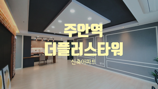  인천 미추홀구 주안동 신축 아파트 더플라워타워 주안역 간석역 시민공원역 트리플역세권