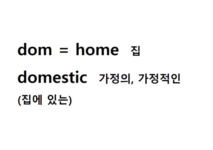  어근 dom = home 집 (domestic 집에 있는 = 가정의, 가정적인, 국내의)