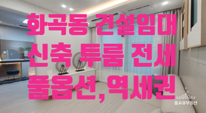  화곡동 건설임대 신축빌라 투룸전세 역세권 더스위트3차
