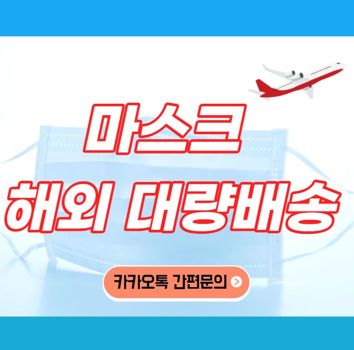  한국에서 캐나다 일본 호주로 마스크 해외택배