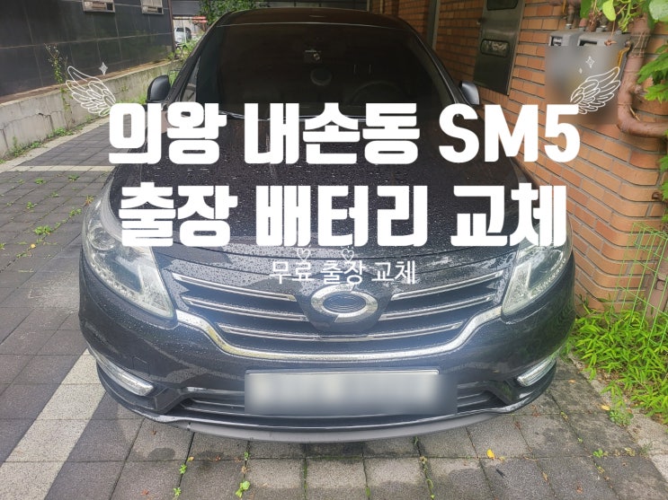 SM5 자동차 출장 배터리 교체 잘하는 곳 의왕 내손동 밧데리 교환