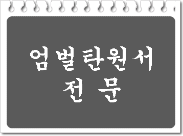  피해자 엄벌 탄원서 대행 전문 행정사