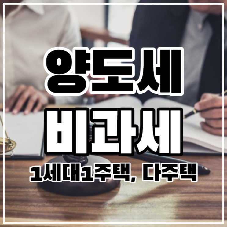 양도세 비과세(1세대 1주택) 요건과 다주택자 중과 한시적 완화