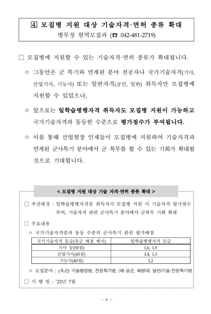  모집병 지원 대상 기술자격·면허 종류 확대 일학습병행 자격증 육군 공군 해군 해병대 기사 산업기사 기능사 L2 L3 L4 L5 L6