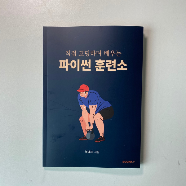  [POD 출판] 파이썬 훈련소 (부크크)