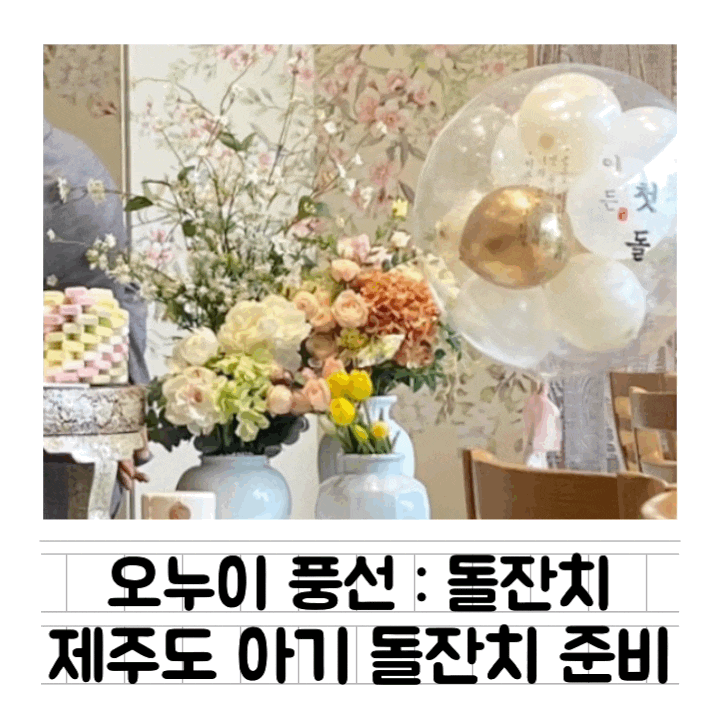  [내돈내산] 제주도 돌잔치 : 오누이 풍선 / 제주돌잔치풍선 & 풍선 이벤트 업체