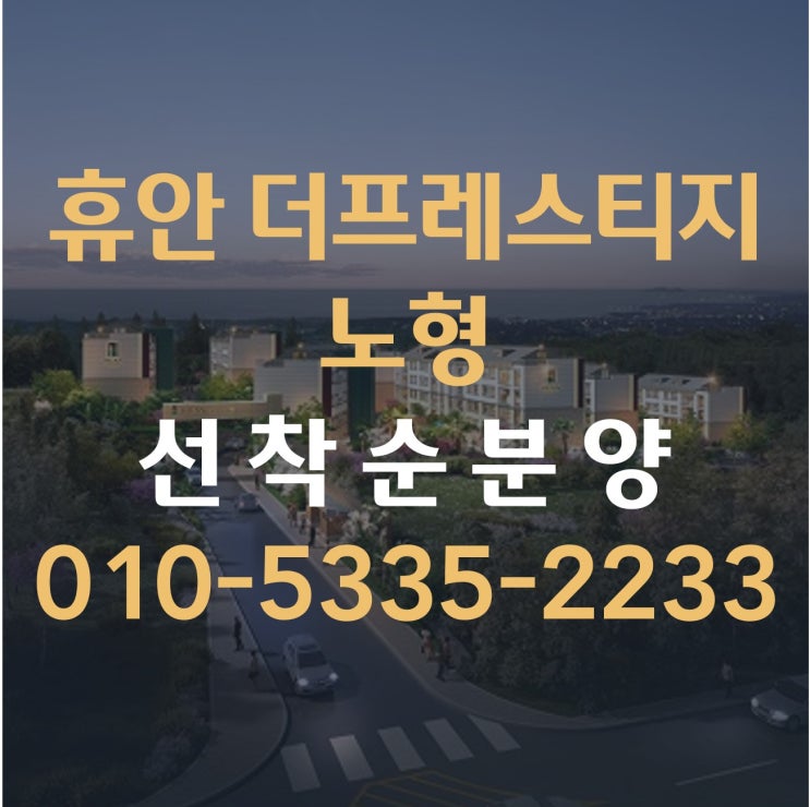  휴안 더프레스티지 노형 선착순 분양