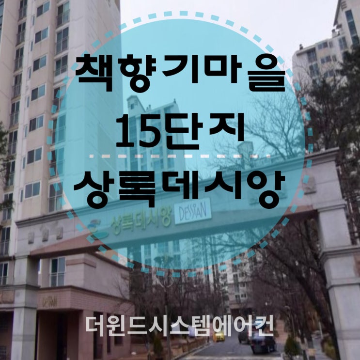 책향기마을15단지상록데시앙[경기시스템에어컨설치]