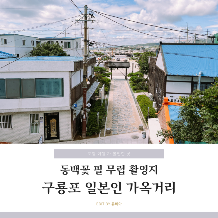 포항 여름 휴가 여행지 추천 구룡포 일본인 가옥 단지