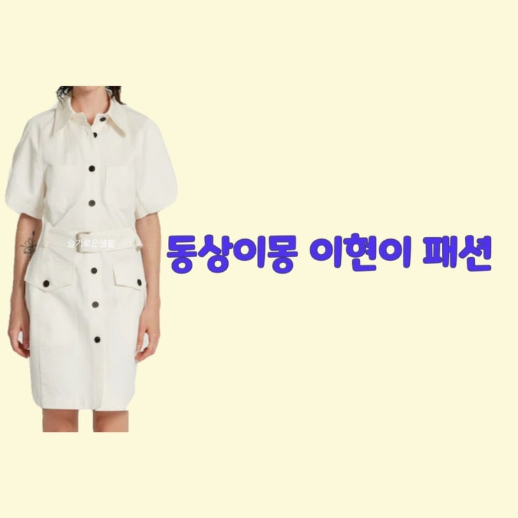  이현이 동상이몽 254회 화이트 벨트 원피스 옷 패션