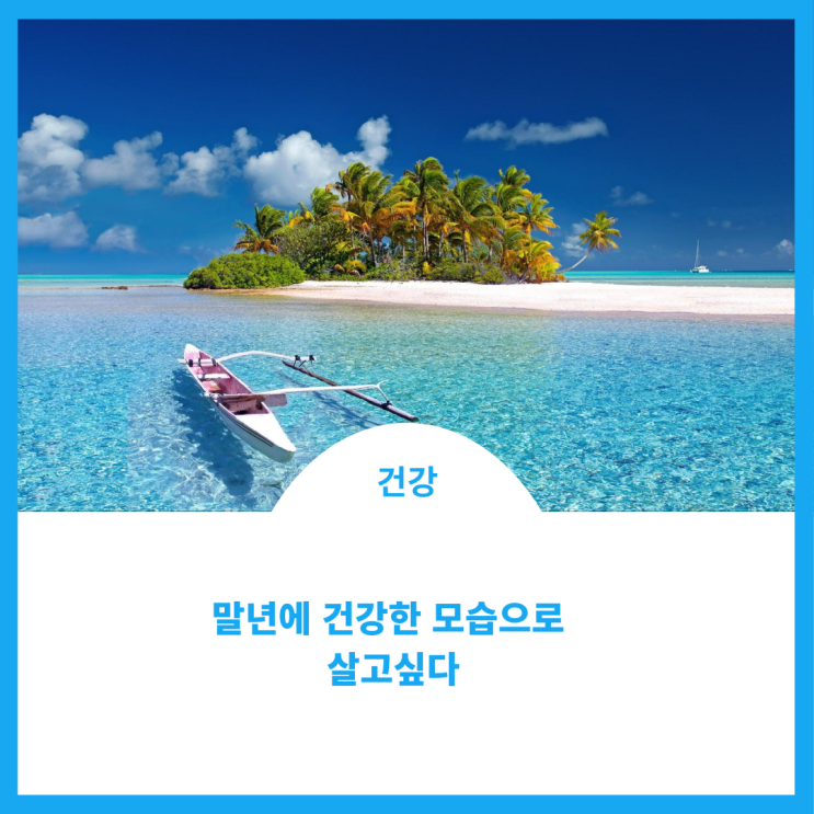  말년을 건강하게 유지하고 싶어요