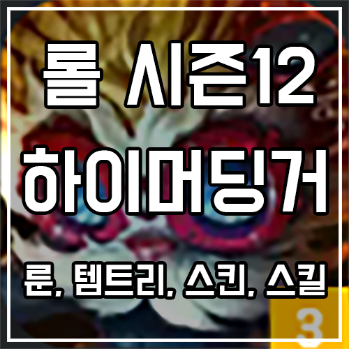 칼바람 하이머딩거 룬, 템트리, 스킨 공략 칼바람 하이머딩거 룬, 템트리, 스킨 공략