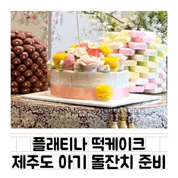  [내돈내산] 제주도 돌잔치 : 플래티나 케이크 / 제주 앙금 떡 케이크 / 돌잔치 & 환갑 & 이벤트 케이크