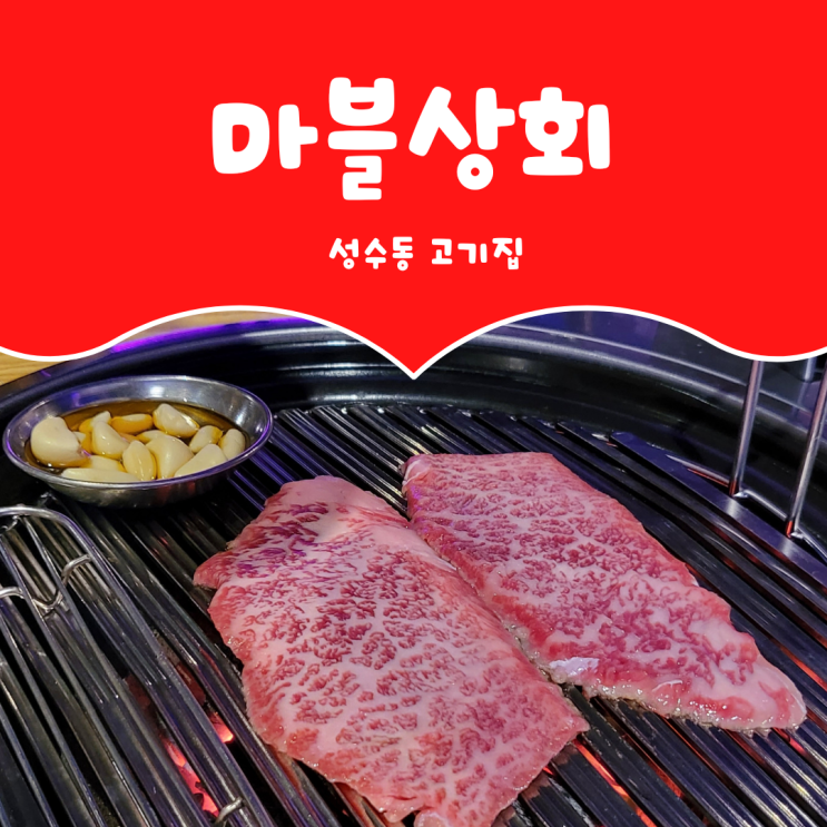  [서울 성동구] 성수동고기집 ::마블상회:: 소고기, 돼지고기 뭐든?