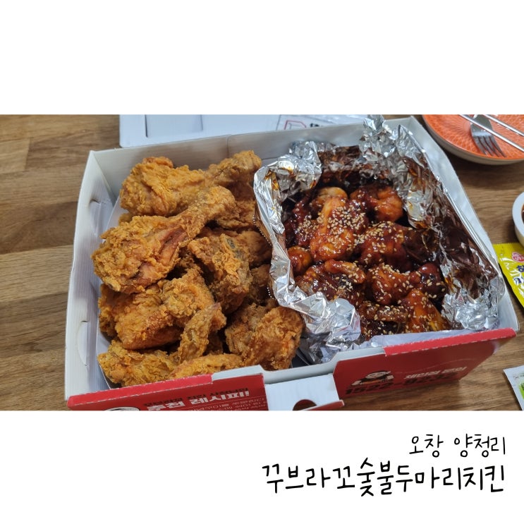  오창읍맛집 양념구이가 맛있는 꾸브라꼬숯불두마리치킨 오창점