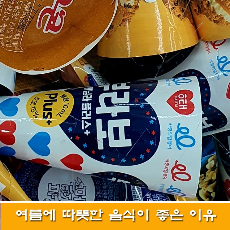 여름철 따뜻한 음식을 먹어야 하는 이유