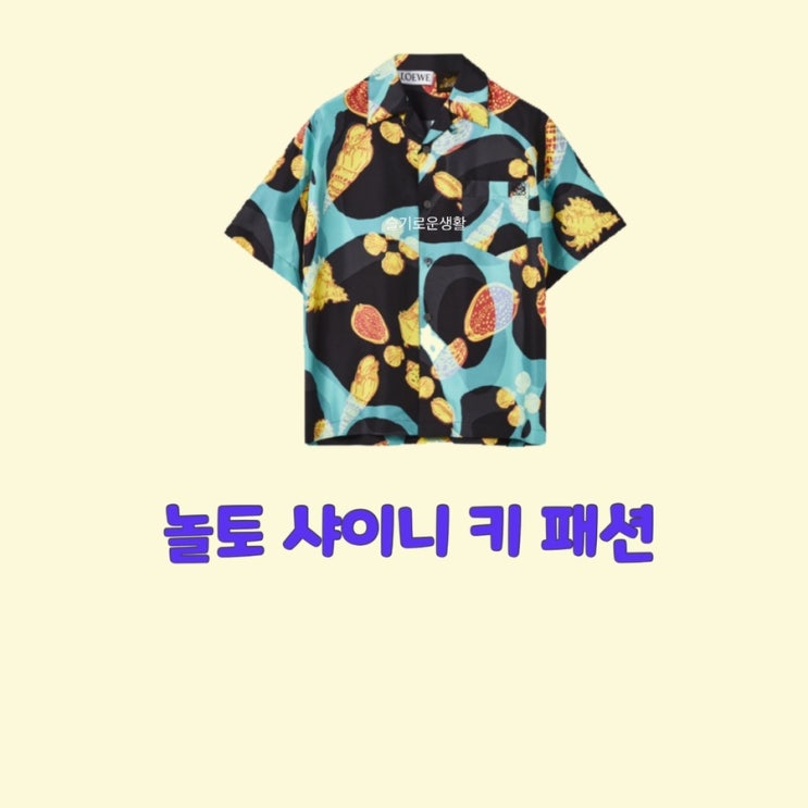  키 놀토 반팔 그래픽 무늬 셔츠 놀라운토요일222회옷 패션