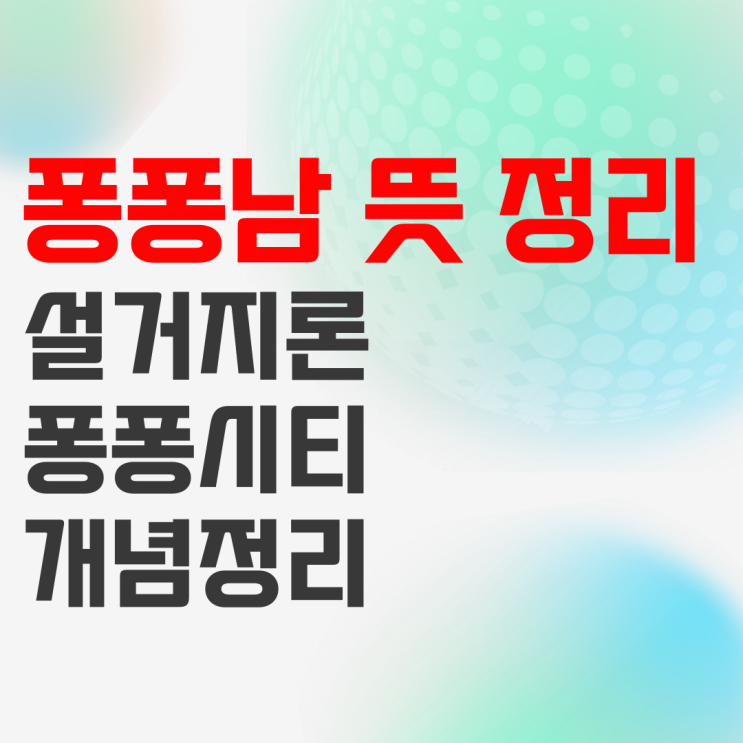 퐁퐁남 뜻 설거지론 관련 개인적인 생각 퐁퐁남 뜻 설거지론 관련 개인적인 생각