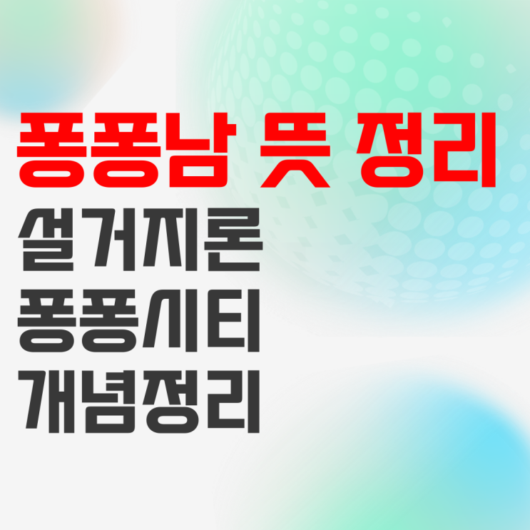 퐁퐁남 뜻 설거지론 관련 개인적인 생각